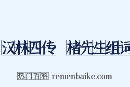 汉林四传·楮先生组词是什么意思的图片